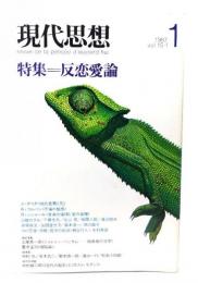 現代思想 1987年1月号 特集=反恋愛論