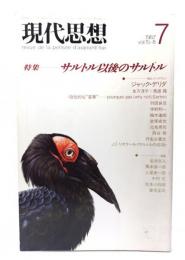 現代思想 1987年7月号 特集=サルトル以後のサルトル