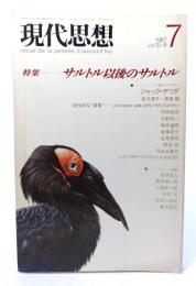 現代思想 1987年7月号 特集=サルトル以後のサルトル