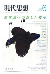 現代思想 1987年6月号 増頁特集=進化論への新しい視座