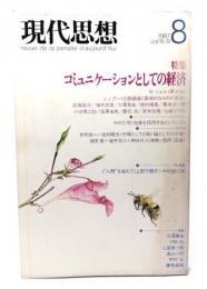 現代思想 1987年8月号  特集=コミュニケーションとしての経済