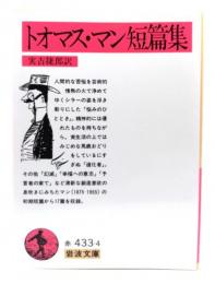 トオマス・マン短篇集