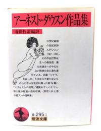 アーネスト・ダウスン作品集