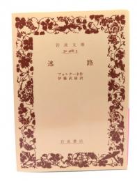迷路 (岩波文庫 赤 468-3)