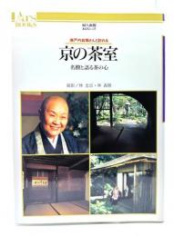 京の茶室 : 瀬戸内寂聴さんと訪れる 名僧と語る茶の心