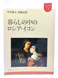 暮らしの中のロシア・イコン