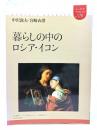 暮らしの中のロシア・イコン ＜ユーラシア・ブックレット / ユーラシア研究...