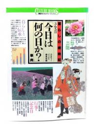 365日「今日は何の日か?」事典 : 暮らしの歳時記