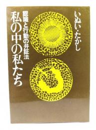 私の中の私たち : 認識と行動の弁証法
