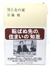男と女の家