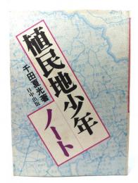 植民地少年ノート