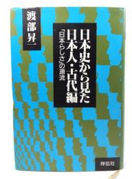 日本史から見た日本人