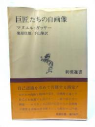 巨匠たちの自画像