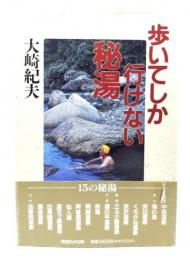 歩いてしか行けない秘湯
