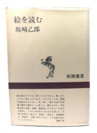 絵を読む
