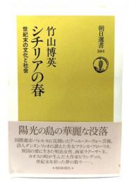 シチリアの春 : 世紀末の文化と社会