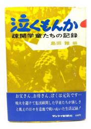 泣くもんか : 疎開学童たちの記録