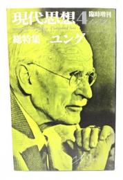 現代思想  1979年4月号臨時増刊  総特集=ユング