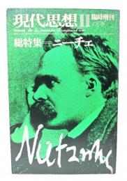 現代思想 1976年11月号臨時増刊 総特集=ニーチェ