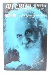 現代思想 1980年4月号臨時増刊 総特集=バシュラール