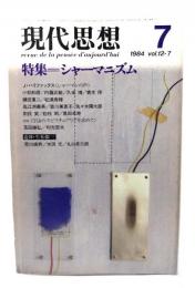 現代思想  1984年7月号 特集=シャーマニズム