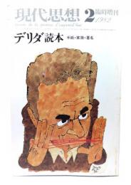 現代思想  1982年2月号 臨時増刊 デリダ読本 手紙・家族・署名