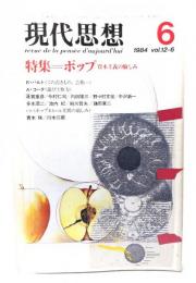 現代思想 1984年6月号 特集=ポップ 資本主義の愉しみ