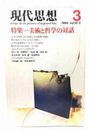 現代思想 1984年3月号 特集=美術と哲学の対話