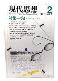 現代思想 1984年2月号 特集=笑い 何がおかしいの?