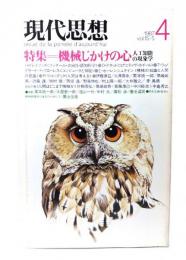 現代思想 1987年4月号 特集=機械じかけの心 人工知能の現象学