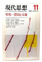 現代思想  1984年11月号 特集=漂白と交通