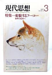 現代思想 1987年3月号 特集=変貌するフーコー 倫理の系譜学へ