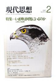 現代思想  1987年2月号 特集=いま神は何処にいるのか　宗教と共同性