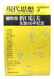 現代思想 1987年3月号 臨時増刊 総特集＝折口信夫 生誕100年記念