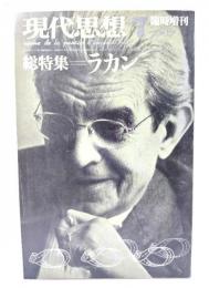 現代思想 1981年7月号 臨時増刊 総特集＝ラカン