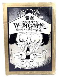 情況 1971年増刊号　W・ライヒ特集 性の抑圧と革命の論理