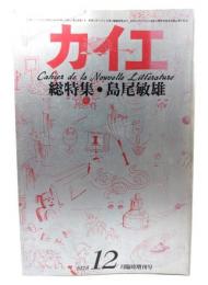 カイエ 1978年12月臨時増刊号 総特集:島尾敏雄