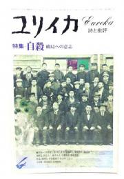 ユリイカ 1979年4月号 特集=自殺 破局への意思