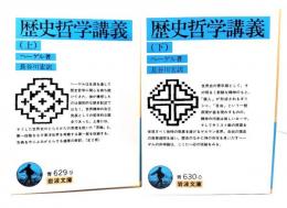 歴史哲学講義　上下2冊揃い (岩波文庫)