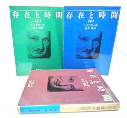 存在と時間 上中下揃 (岩波文庫)
