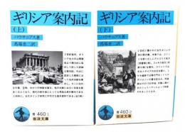 ギリシャ案内記 上下揃