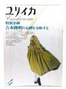 ユリイカ 1974年4月号 特別企画 吉本隆明の心理を分析する
