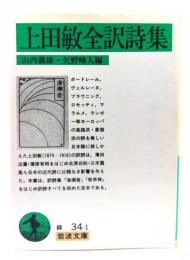 上田敏全訳詩集