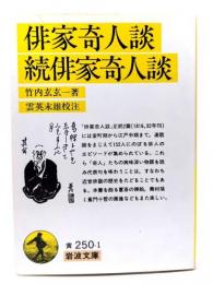 俳家奇人談・続俳家奇人談