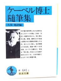 ケーベル博士随筆集