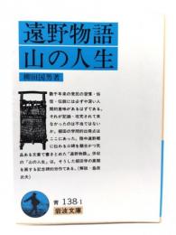遠野物語・山の人生