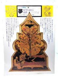 夢 -時空を超える旅路- (イメージの博物誌 3)