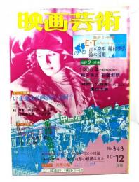 映画芸術 1982年10-12月号 No.343：批評特集 E・T 1900年 進歩的映画とは何か