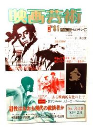 映画芸術 1982年12-2月特大合併号 No.340：'81映画芸術ベスト10・ワースト10