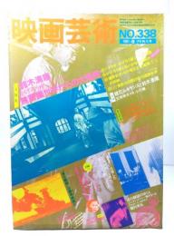 映画芸術 1981年6-7月特大号 No.338：大特集＝鈴木清順・かげろう座における無意識世界からの大飛翔